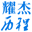 陜西耀杰建設(shè)集團(tuán)有限公司